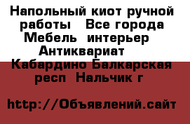 Напольный киот ручной работы - Все города Мебель, интерьер » Антиквариат   . Кабардино-Балкарская респ.,Нальчик г.
